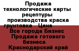 Продажа технологические карты (рецептуры) производства краска,грунтовка › Цена ­ 30 000 - Все города Бизнес » Продажа готового бизнеса   . Краснодарский край,Сочи г.